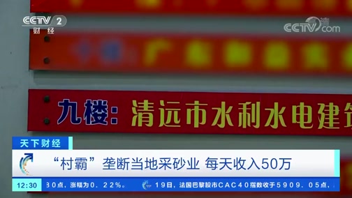 ＂村霸＂壟斷當(dāng)?shù)夭缮皹I(yè)，一晚上收入50萬(wàn)，被央視曝光!