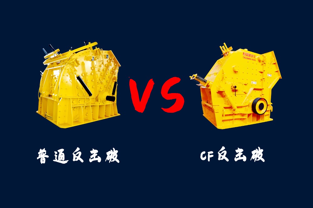 CF反擊破和普通反擊式破碎機(jī)兩種機(jī)型的區(qū)別是什么？