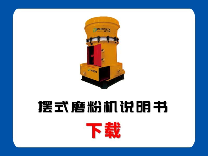 <b>擺式磨粉機說明書</b>