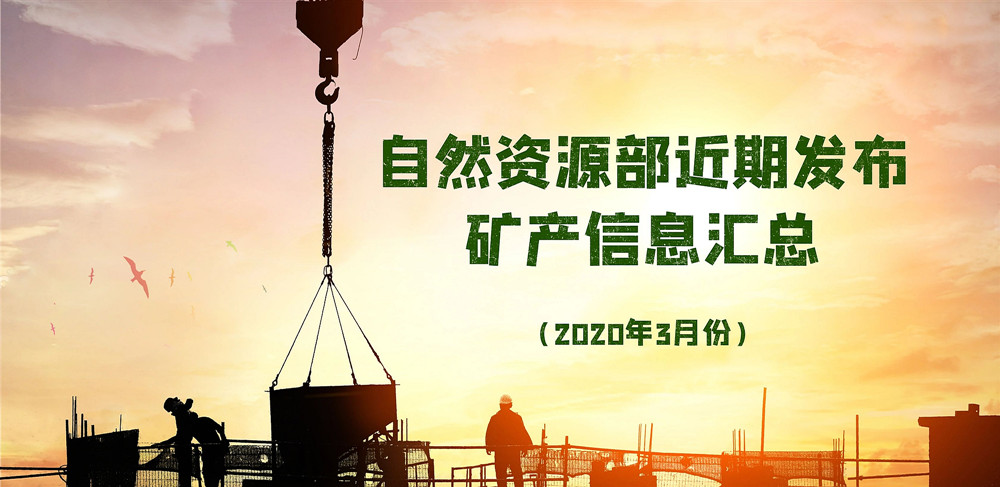 <b>自然資源部近期發(fā)布的礦產(chǎn)資源規(guī)劃、煤礦發(fā)展指導(dǎo)意見等信息匯總</b>