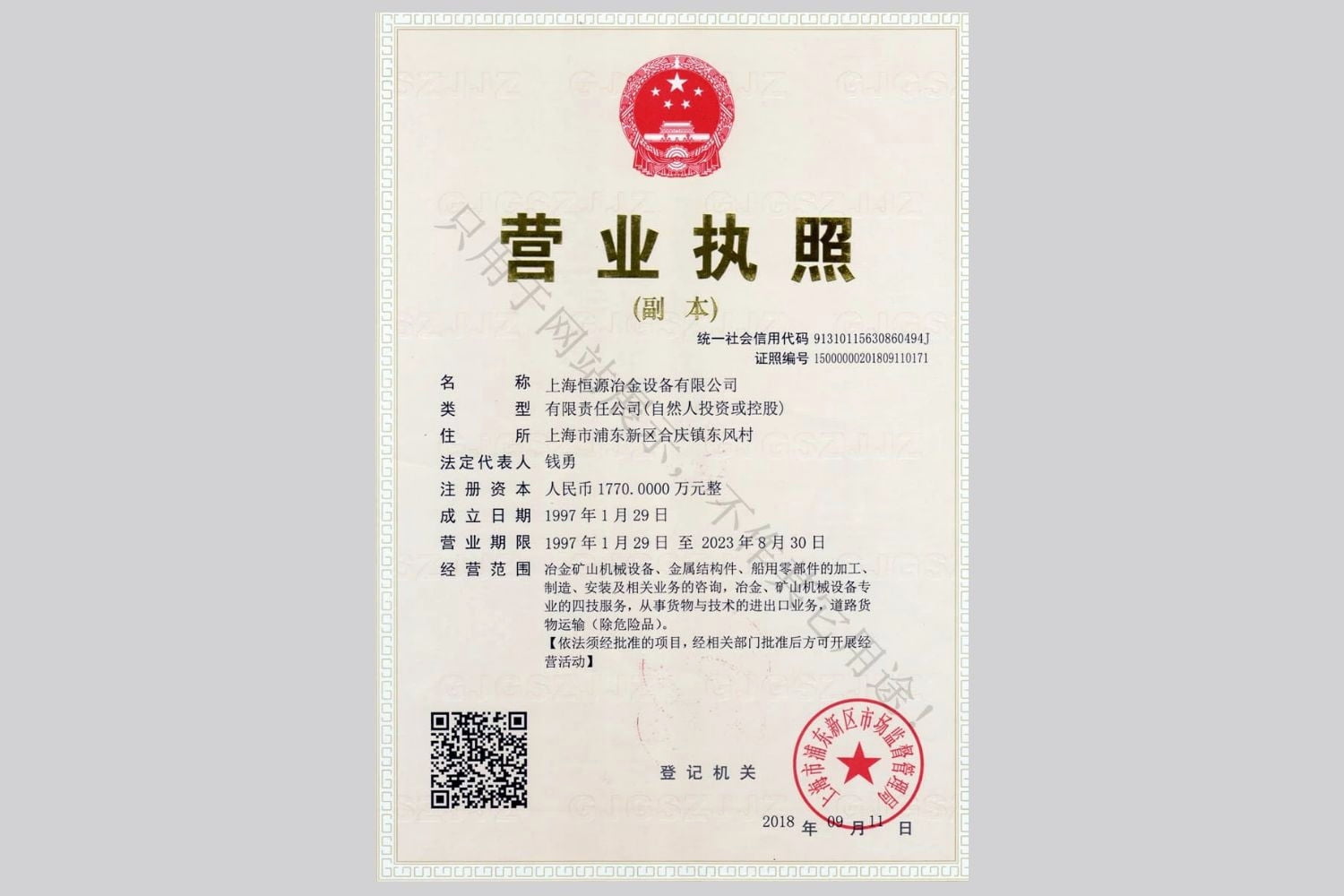 上海恒源冶金設(shè)備有限公司營(yíng)業(yè)執(zhí)照