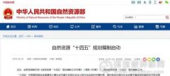 自然資源部啟動“十四五”規(guī)劃編制：4大任務、