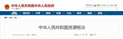 <b>中國的《資源稅法》對砂巖開采成本有著深遠的影響。12省份白云巖征收率剖析</b>
