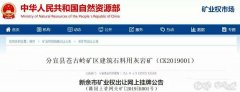 <b>砂石開采權(quán)達(dá)到了50年！江西年產(chǎn)500萬噸砂巖采礦權(quán)3.97億元出售！</b>