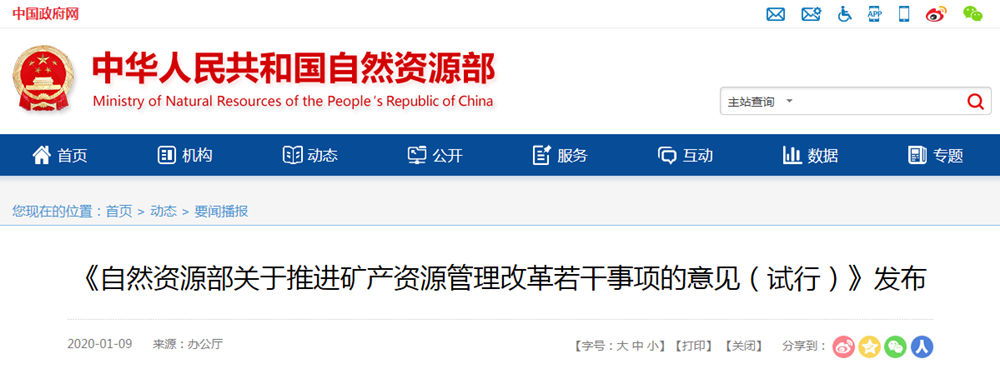 自然資源部下發(fā)《關(guān)于推進礦產(chǎn)資源管理改革若干事項的意見（試行）》